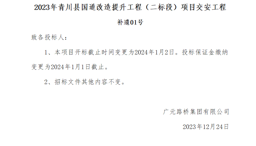 2023年青川縣國道改造提升工程（二標(biāo)段）項目交安工程補遺01號